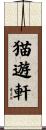 猫遊軒 Scroll