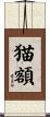 猫額 Scroll