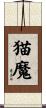 猫魔 Scroll