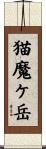 猫魔ケ岳 Scroll