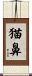 猫鼻 Scroll
