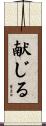 献じる Scroll