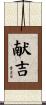 献吉 Scroll