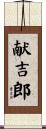 献吉郎 Scroll
