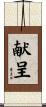献呈 Scroll