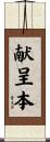 献呈本 Scroll