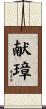 献璋 Scroll