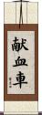 献血車 Scroll