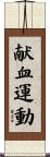 献血運動 Scroll