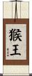Monkey King Scroll