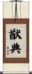 猷典 Scroll