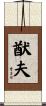 猷夫 Scroll