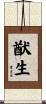 猷生 Scroll