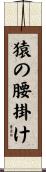 猿の腰掛け Scroll