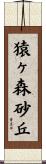 猿ヶ森砂丘 Scroll