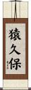 猿久保 Scroll