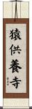 猿供養寺 Scroll