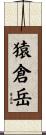 猿倉岳 Scroll