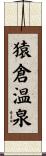猿倉温泉 Scroll