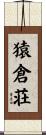 猿倉荘 Scroll