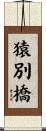 猿別橋 Scroll