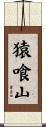 猿喰山 Scroll