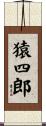 猿四郎 Scroll