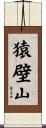 猿壁山 Scroll