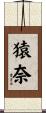 猿奈 Scroll
