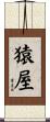 猿屋 Scroll