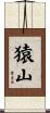 猿山 Scroll
