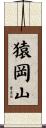 猿岡山 Scroll