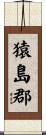 猿島郡 Scroll