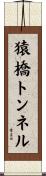 猿橋トンネル Scroll