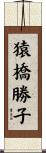 猿橋勝子 Scroll