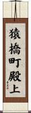 猿橋町殿上 Scroll