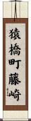猿橋町藤崎 Scroll