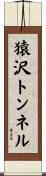 猿沢トンネル Scroll