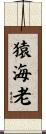 猿海老 Scroll