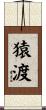 猿渡 Scroll
