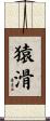 猿滑 Scroll