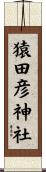 猿田彦神社 Scroll