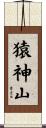猿神山 Scroll