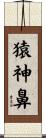 猿神鼻 Scroll