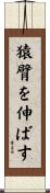 猿臂を伸ばす Scroll
