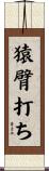猿臂打ち Scroll