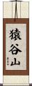 猿谷山 Scroll