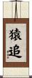 猿追 Scroll