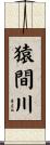 猿間川 Scroll