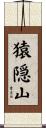猿隠山 Scroll